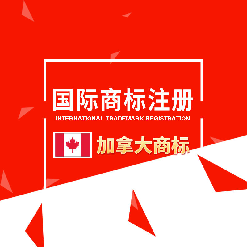 加拿大商标注册