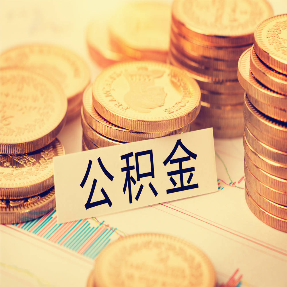 个人公积金代缴