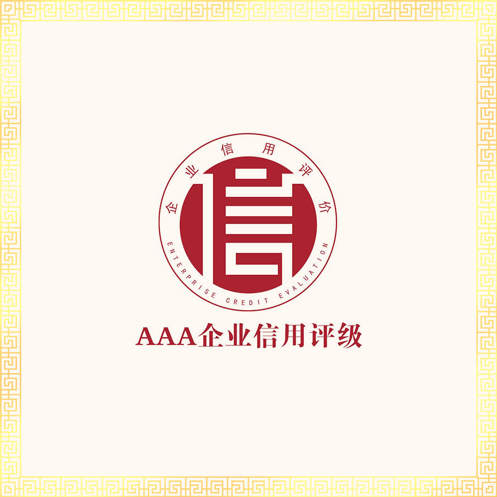AAA企业信用评级服务 1证书1牌匾