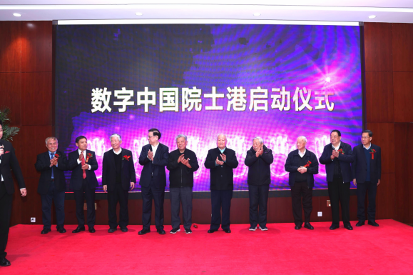 数字中国发展战略研讨会暨数字中国院士港启动仪式在京举