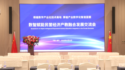 数智赋能民营经济产教融合发展交流会在山东邹平举办