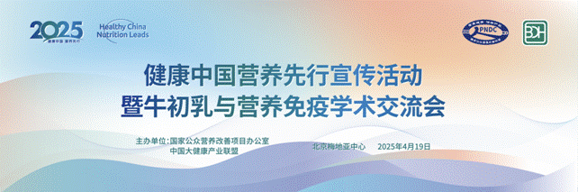健康中国营养先行宣传活动暨牛初乳与营养免疫学术交流会在京举办